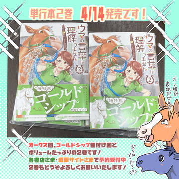 【単行本】ウマの言葉は理解離ませんだから静かにしてください！２巻