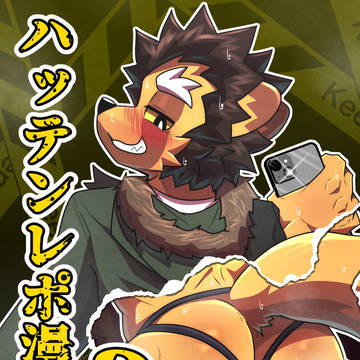 関西けもケット11頒布　ハッテンレポ漫画重本版2