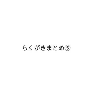 らくがきまとめ⑤