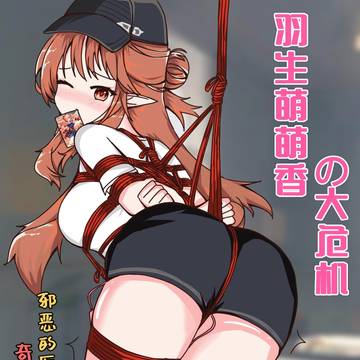 【明日方舟】羽生萌萌香の大危機