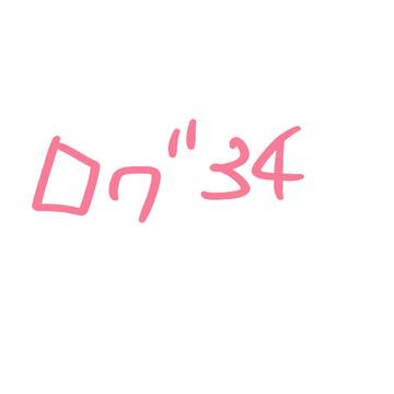 ろぐ34