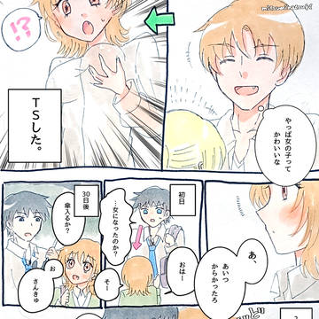 TSっ娘「どうしてこうなった」