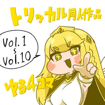トリッカルゆる4コマまとめ!