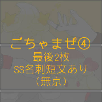 ごちゃまぜ④