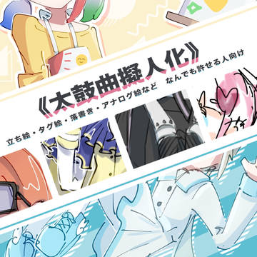 太鼓曲擬まとめ③