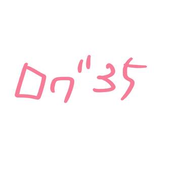 ろぐ35