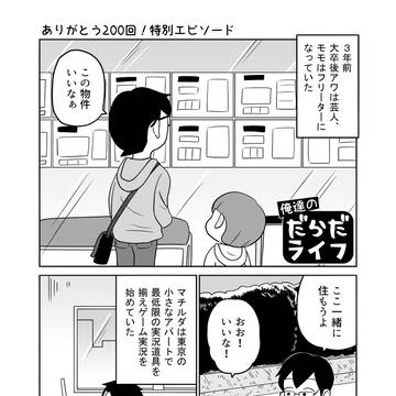 俺達のだらだライフ#200