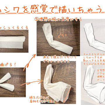腕のシワを感覚で描いちゃう人へ