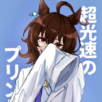 超光速のプリンセス