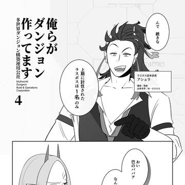 創作漫画/俺らがダンジョン作ってます 第4話