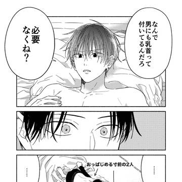 【創作BL】男に乳首は必要?