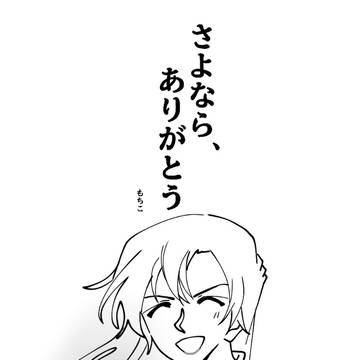 さよなら、ありがとう