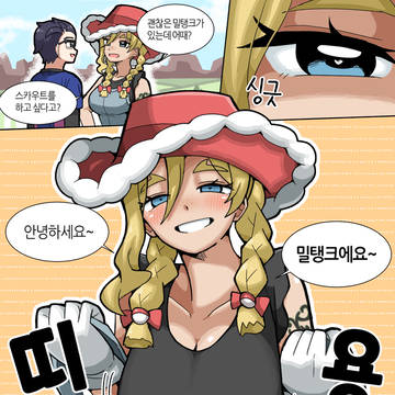 루콜라가 밀탱크 스카우트 해주는 만화