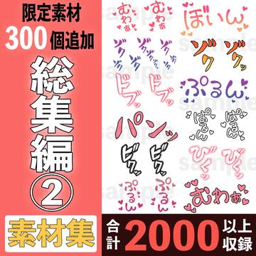 【合計2020個】R-18漫画・CG集 素材総集編②【商用可】