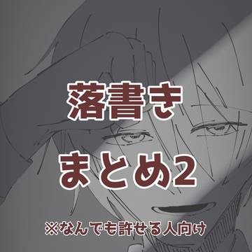 落書きまとめ2