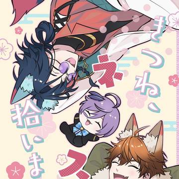 【web再録】きつね、ネス 拾いました。