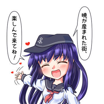 佐世保の暁ちゃん