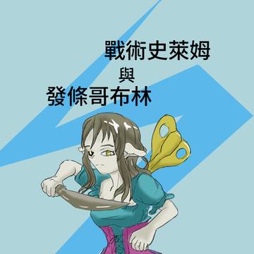 戰術史萊姆與發條哥布林