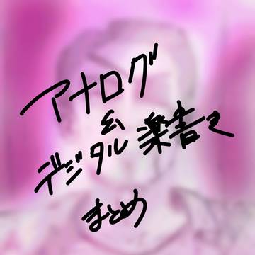 Twitterに上げた落書きまとめ