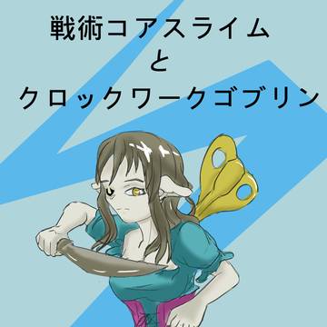 戦術コアスライムとクロックワークゴブリン