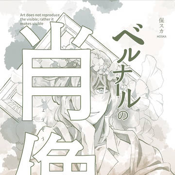 ベルナールの肖像【最終回】