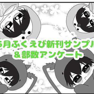 【5/6 ふくえび(rnis)新刊サンプル】