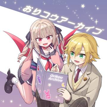 にじそうさく11 新刊「おりコウアーカイブ」 サンプル