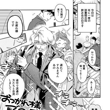黒根さんはニャーと鳴かない 部署間合同飲み会編