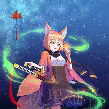 秋 星灿