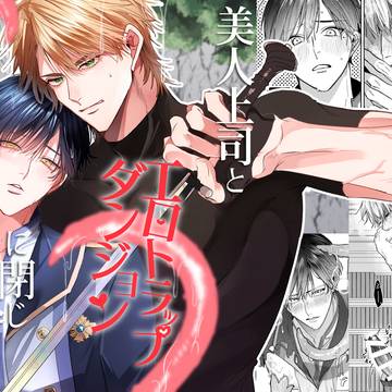 【電子配信開始！】美人上司とエロトラップダンジョンに閉じ込められ