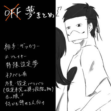 OFF夢log