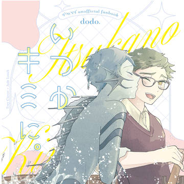 【5/5新刊】いつかキミに。