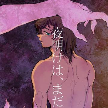 夜明けは、まだ遠い