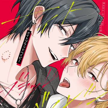 【商業BL】ナイトブラッドベイビー【店舗特典】