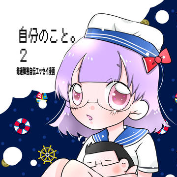 自分のこと。　　発達障害自伝エッセイ漫画　　サンプル