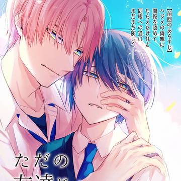【BL】ただの友達じゃなくなる瞬間152