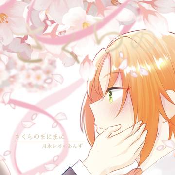 【5/5レオあん新刊】さくらのまにまに