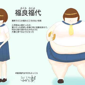 福良福代は今日もふっくら