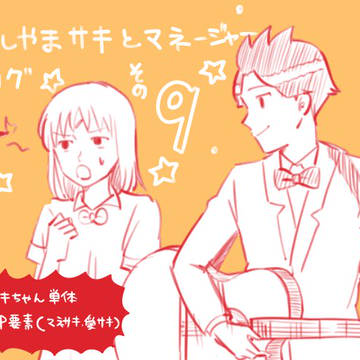 【マネサキ】牛山サキログ⑨