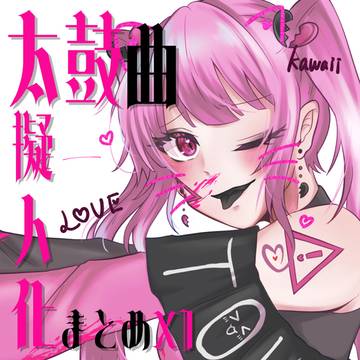 太鼓曲擬人化まとめ11