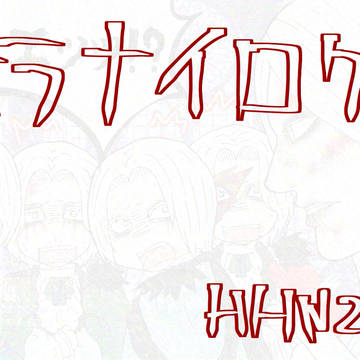 ホラナイログ