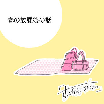 【ずっすき】春の放課後の話【交流】
