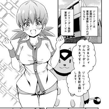 薄い本臭のするポケモン#特『アカネのジムリーダー免許更新』