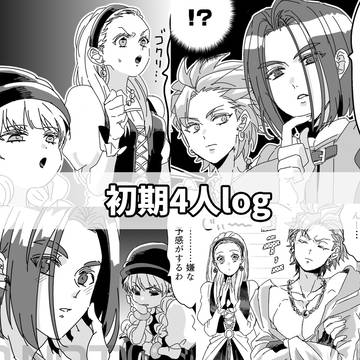 ド11初期4人ログ