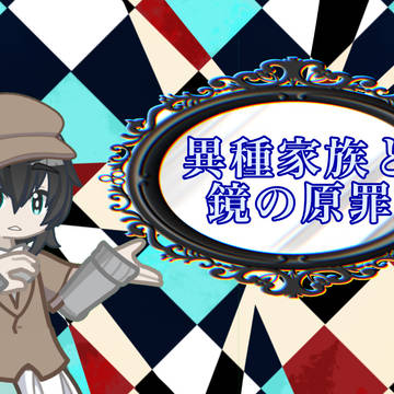 異種家族log