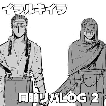 イラルキイラ同軸リバログ２