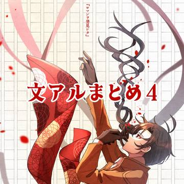 ぶんあるまとめ4