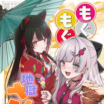 【にじそうさく11】もぐもぐ地獄さんぽ【新刊サンプル】