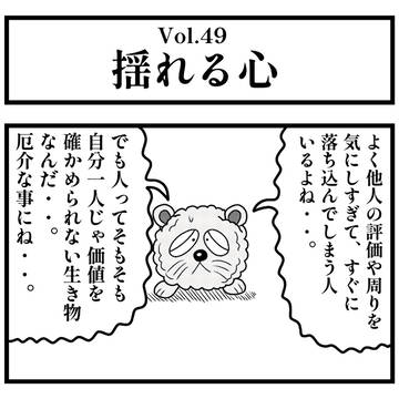 Vol.49『揺れる心』
