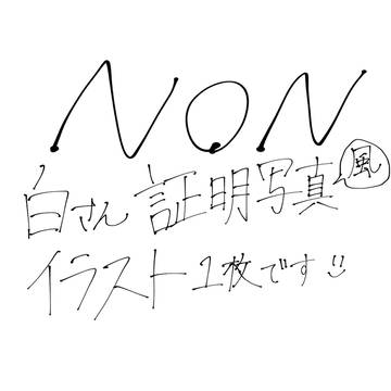non イラスト1